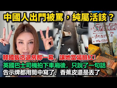 中國人出門被罵純屬活該？韓國飯店退房那一幕，讓她當場臉紅！英國巴士司機拍下車廂後，只說了一句話！？告示牌都用簡中寫了，香蕉皮還是丟了！不是沒提醒，是根本不在乎，這些畫面，才是偏見的來源...