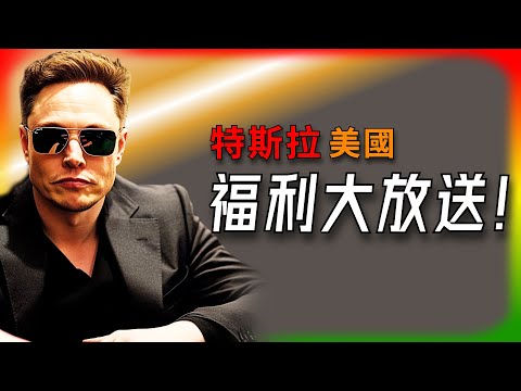 【Tesla每日快訊】特斯拉再撒錢！推薦獎勵大加碼，租賃殺出低價！🔥Cybertruck/新款ModelY/Model3（2025/2/1-2）