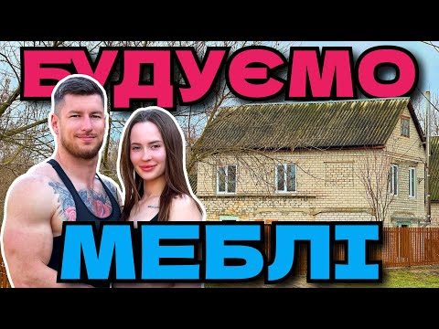 БУДУЄМО МЕБЛІ В НАШІЙ ХАТІ У СЕЛІ ЯКА СТОЯЛА 17 РОКІВ