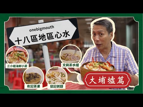 大埔墟心水美食！座位原來有潛規則？懷舊茶果店勁有性格！街市大排檔用料一定新鮮！平民版Food Court乜都有！｜梁家權 得把口