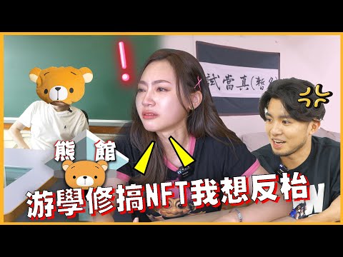 【熊館】試當真阿慈：『游學修搞NFT我想反枱！』許賢：『阿慈佢傻架』