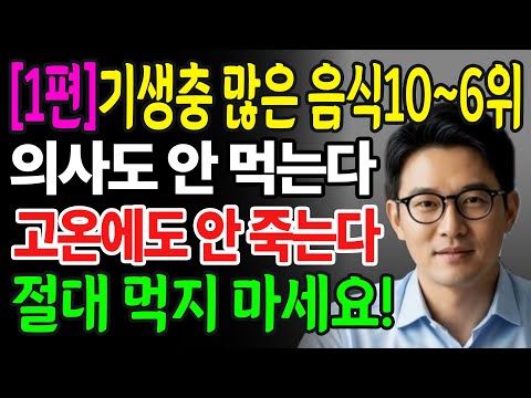 [1편]기생충이 가장 많은 10가지 흔한 식품이 공개되었습니다! 의사들은 절대 손도 대지 않지만, 많은 사람들은 오히려 그 식품을 즐겨 먹습니다!