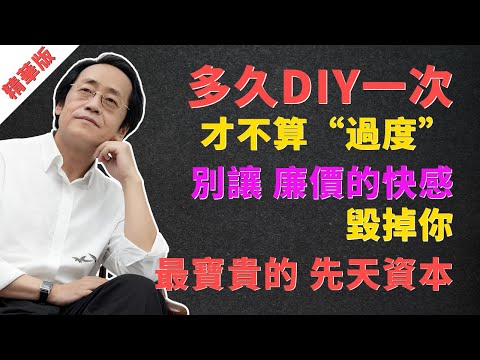 倪海廈：多久DIY一次，才不算“過度”？別讓“廉價的快感”毀掉你最寶貴的“先天資本”  #倪海廈 #中醫 #養生 #男性健康 #手淫 #自慰 #打飛機 #過度 #腎虛 #補腎 #腎精 #精氣神