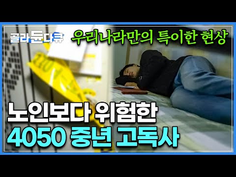 비상등 켜진 4050, 노인보다 더 많이 발생한다는 중년 고독사ㅣ1인 가구 증가,가족 해체로 중장년층·청년층까지 낮아지는 고독사 연령층ㅣ고독사의 전형적인 모습ㅣ다큐시선ㅣ#골라듄다큐