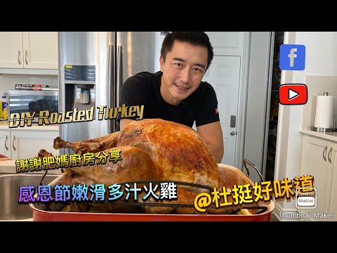 感恩節火雞肉質嫩滑多汁- Thanksgiving roasted Turkey