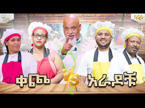 አራዶቹ  VS  ቀጮ