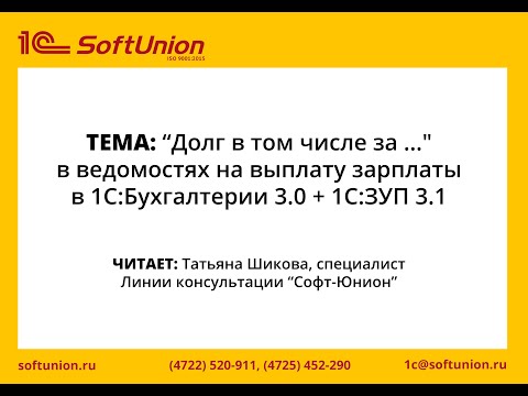 "Debt including for ..." in payroll statements in 1C: Accounting 3.0 + 1C:ZUP 3.1