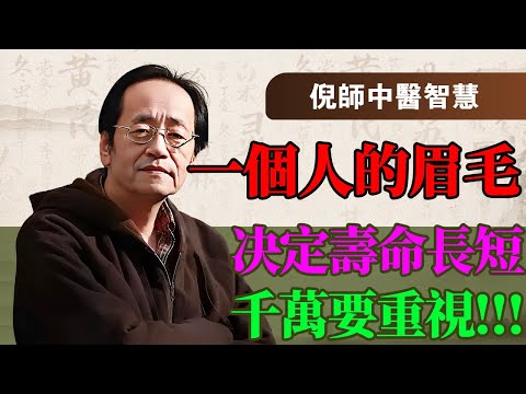 你的壽命長短，照鏡子看這兩道「氣」就知道！為何有人長壽眉卻猝死？倪師親授：從眉毛看透五臟虛實，這幾種眉型最危險！