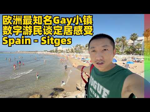 逛欧洲最著名同志海滩?文化冲击比较大,朋友谈融入西班牙比较难,天体浴场和桑拿之行感慨良多 | 锡切斯, Sitges, 西班牙, Spain, Cruising Spots【北同】