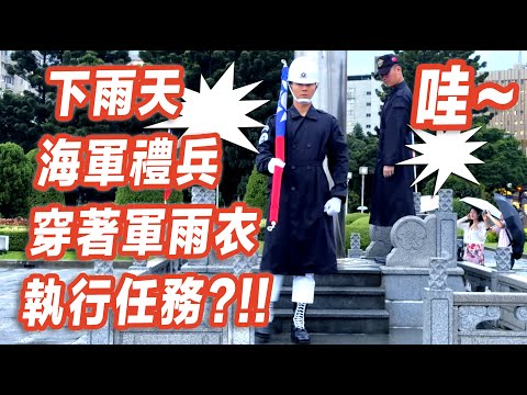 🔥哇～下雨天海軍禮兵穿著長版黑色軍雨衣執行任務好帥啊😃 #雙十國慶 #三軍儀隊 #海軍儀隊