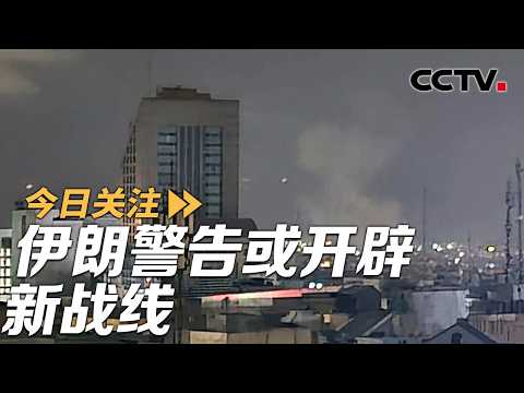 坚称仍在谈判！美威胁伊朗切勿误判 伊朗警告或开辟新战线 20260326 | CCTV中文《今日关注》