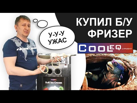 CoolEQ IF-3. Купил фризер на Авито... Печаль-беда