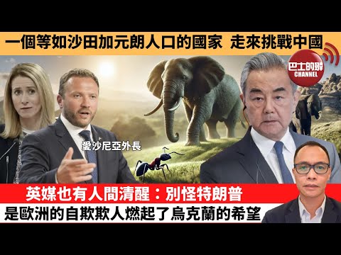 (附字幕) 盧永雄「巴士的點評」一個等如沙田加元朗人口的國家，走來挑戰中國。英媒也有人間清醒：別怪特朗普，是歐洲的自欺欺人燃起了烏克蘭的希望。 11月24日