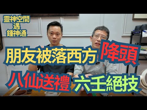 六壬神功絕技(八仙送禮 )朋友在英國被落西方降頭/鍾師父借法壇力去解降/降頭反彈出去/