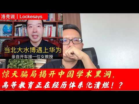 惊天骗局揭开中国学术黑洞，高等教育正在经历体系化溃烂｜郭伟｜学术腐败｜官学一体｜信任丧失｜洛克说