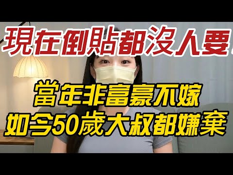 「現在倒貼都沒人要！」 大陸剩女的現世報：當年非富豪不嫁，如今50歲大叔都嫌棄！