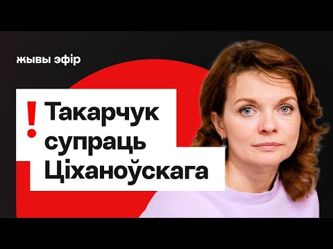 Вольга Такарчук жорстка пра Ціханоўскага, забароненыя тэмы і скандалы апазіцыі / Еўрарадыё