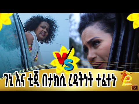 ገኒ ከተሳፋሪ ጋር ተጣላች@realityshow7187  @artistgenetnigatu1371#prank