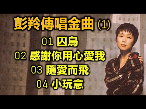 彭羚傳唱金曲 (1)（内附歌詞）01 囚鳥；02 感謝你用心愛我；03 隨愛而飛；04 小玩意