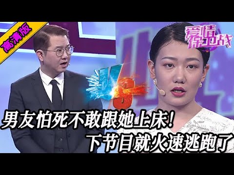 完整版【愛情保衛戰】男友怕死不敢跟她上床！這女人是要人命的魔鬼，男嘉賓下臺就逃跑了！#情感