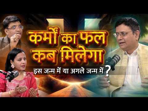 आपके बुरे कर्मों का फल कब मिलेगा? इस जन्म में या अगले जन्म में?