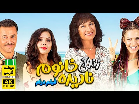 فیلم سینمایی کامل درام ترکی زندگی نادیده خانم با دوبله فارسی | Nadide Hayat Film Doble Farsi