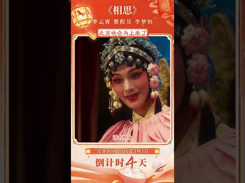 李云霄 蔡程昱演唱《相思》！结合戏曲表演太美了！| CCTV春晚