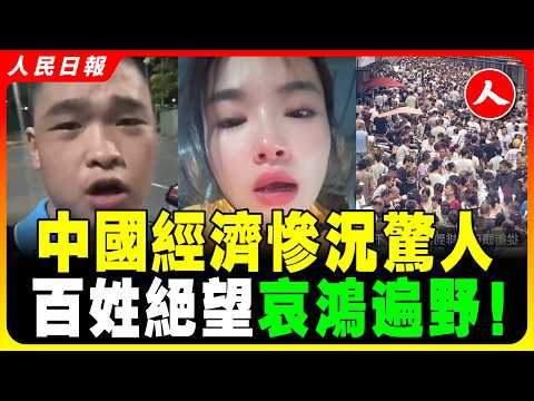 2025年中國即將進入極窮年代！百姓絕望哀鳴！如坐火山口，社會危機或一觸即發！上海都這樣，其他城市呢？上海大蕭條景象！上海2000多萬人都去哪了？上海中產變無產！ #人民日报