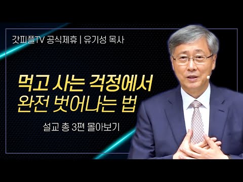 유기성 목사 '먹고 사는 걱정에 서완전 벗어나는 방법' 시리즈 설교 3편 몰아보기 | 선한목자교회 : 갓피플TV [공식제휴]