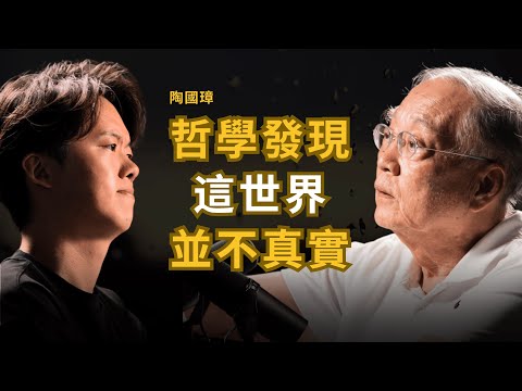 東、西方哲學都發現這世界並不真實  只有人類才有靈魂、因果這些觀念 | 陶國璋 (下集）