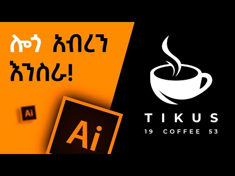 ሙሉ የሎጎ አሰራርን ሚስጥር ልንገራችሁ.... | Logo Making Psychology