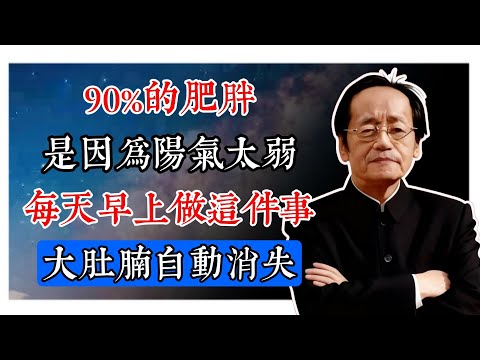 90%的肥胖，都是因為「陽氣太弱」！倪海廈天紀揭秘：每天早上做這件事，大肚腩自動消失！#天紀易經 #易經入門 #命理分析 #風水布局 #紫微斗數 #八字命理 #易經占卜 #人生運勢