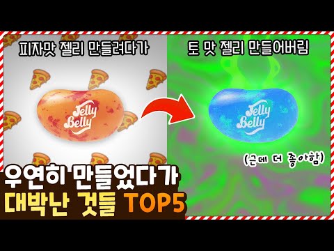 토 맛 젤리가 실수로 만든거였어!? 우연히 만들었다가 의외로 대박나버린 것들 TOP6