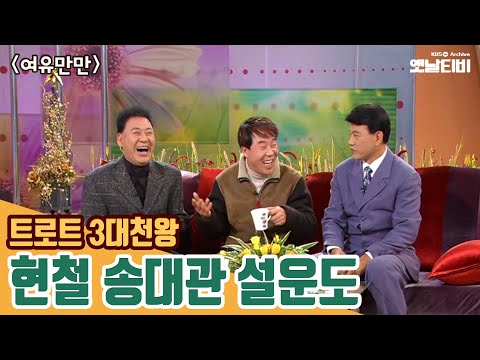 [현철특집] 트로트 3대천왕 현철,송대관,설운도 | 여유만만 | 20031216 KBS방송
