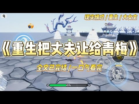 《重生把丈夫让给青梅》嫁给陆砚辞的第三年，我才知他当初娶我不过是因为父亲临终所托。他并不爱我，他爱的人是陪他从小到大的青#一口气看完 #小说 #爱情 #绿茶 #复仇 #爽文 #青梅竹马 #重生 #渣男