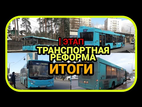 ТРАНСПОРТНАЯ РЕФОРМА СПБ. 1-ый этап. Итоги начала транспортной реформы.