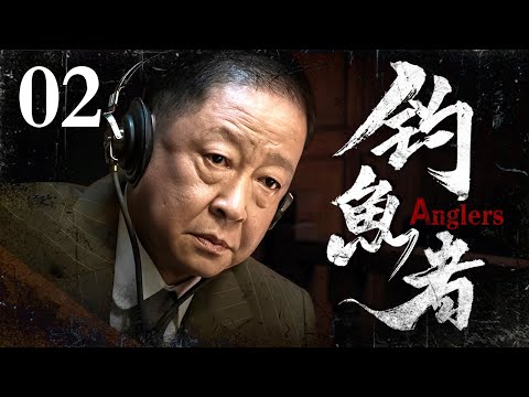 【2024谍战剧】钓鱼者 02 | 王志文出演反派大佬与国安精英展开生死较量（王志文 / 巫刚）