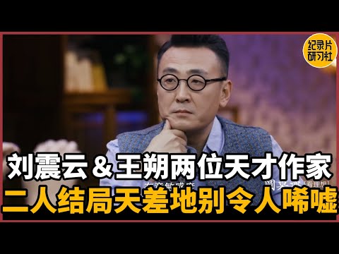 Liu Zhenyun and Wang Shuo are both talented writers from China,  their final endings are so differen