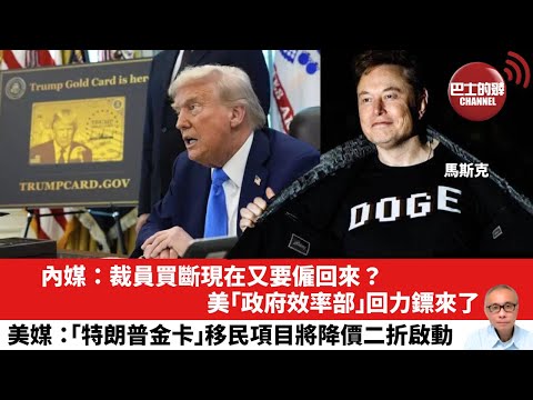 【晨早直播】內媒：裁員買斷現在又要僱回來？美「政府效率部」回力鏢來了。美媒：「特朗普金卡」移民項目將降價二折啟動。