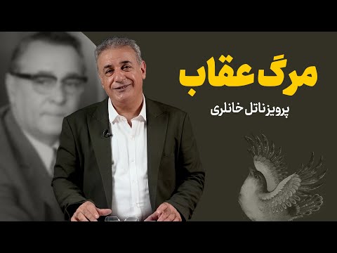 مرگ عقاب | پرویز ناتل خانلری