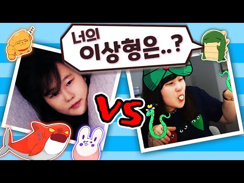 이상형을 무조건 잠뜰 중에 골라보라고 했다