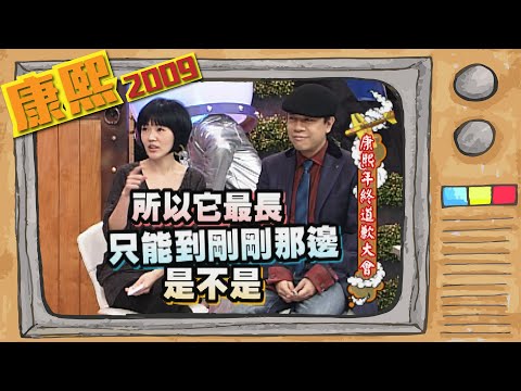 2009.12.03康熙來了完整版　康熙年終道歉大會