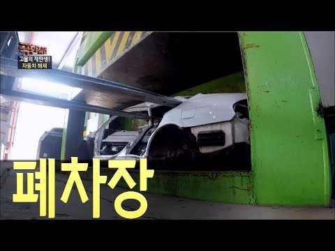 고물 보기를 보물 보듯 하라! 폐차장의 재발견 '자동차 해체'