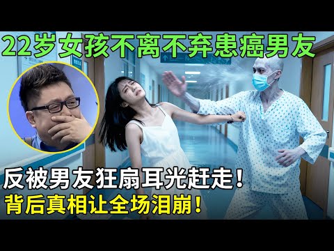 22岁女孩不离不弃患癌男友，反被男友狂扇耳光赶走！背后真相让全场泪崩！【王芳王为念情感调解】