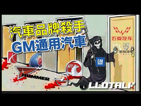 [汽車冷知識] 那些被GM通用汽車「傷害」過的品牌 | 在他手上滅亡的品牌有多少個？拍到精神分裂的一段影片(廣東話/正體中文字幕)