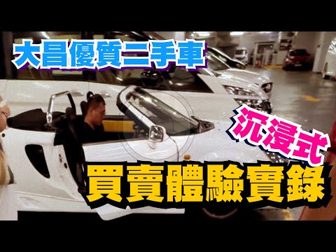大昌優質二手車 - 沉浸式買賣體驗實錄  #爆走兄弟  #boombro  #MRS  #TOYOTAMRS