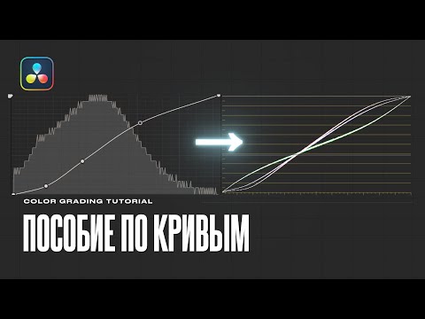 Всё про кривые в DaVinci Resolve 19 | Custom Curves