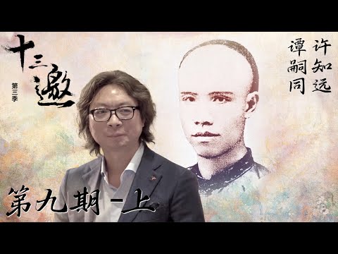 【十三邀 第三季】第9期：寻找谭嗣同（上集）