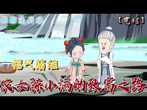 🔔🔔🔔 連載【農女陳小滿的致富之路】1-88集 小滿身世惹人憐，周氏五貫收义女，散盡家財心不悔，只為報恩前世情！#逆襲  #沙雕動畫 #種田 #發家致富 #萌娃 #籽籽漫剧场 #籽籽