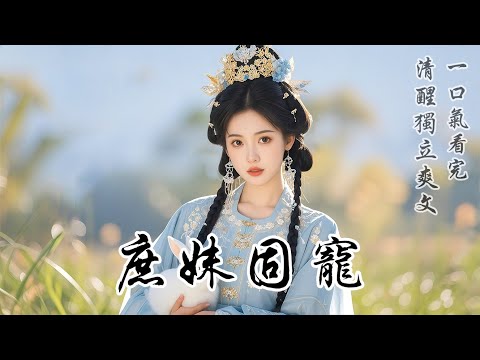 【庶妹固寵】嫡姐嫁給了攝政王，孕後為了固寵，決意從娘家選個妹妹進王府。年齡最小的我被挑中了。她認定我是乖巧柔弱對她沒有威脅的小白兔。可她不知，其實我是藏起尾巴精於算計的野狐狸。所有懦弱無害，都是我裝的